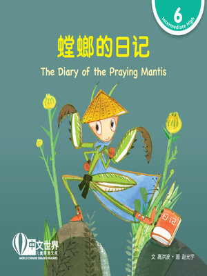 cover image of 螳螂的日记 The Diary of the Praying Mantis (Level 6)
